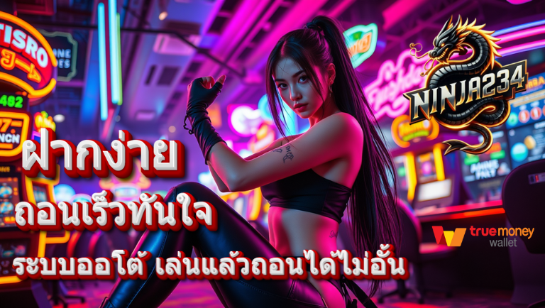 ninja234 ระบบออโต้