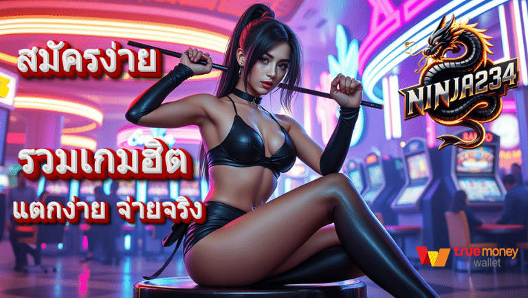 ninja234 สมัครง่าย